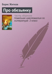 Про обезьянку