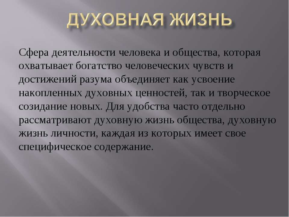 Духовная жизнь