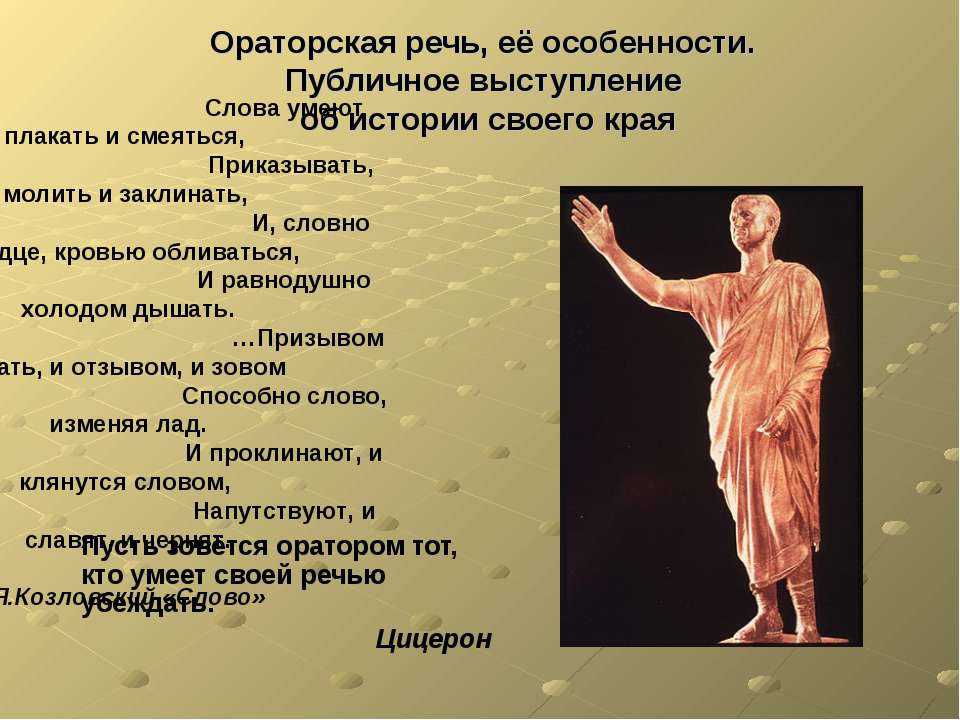 Ораторская речь, её особенности. Публичное выступление об истории своего края