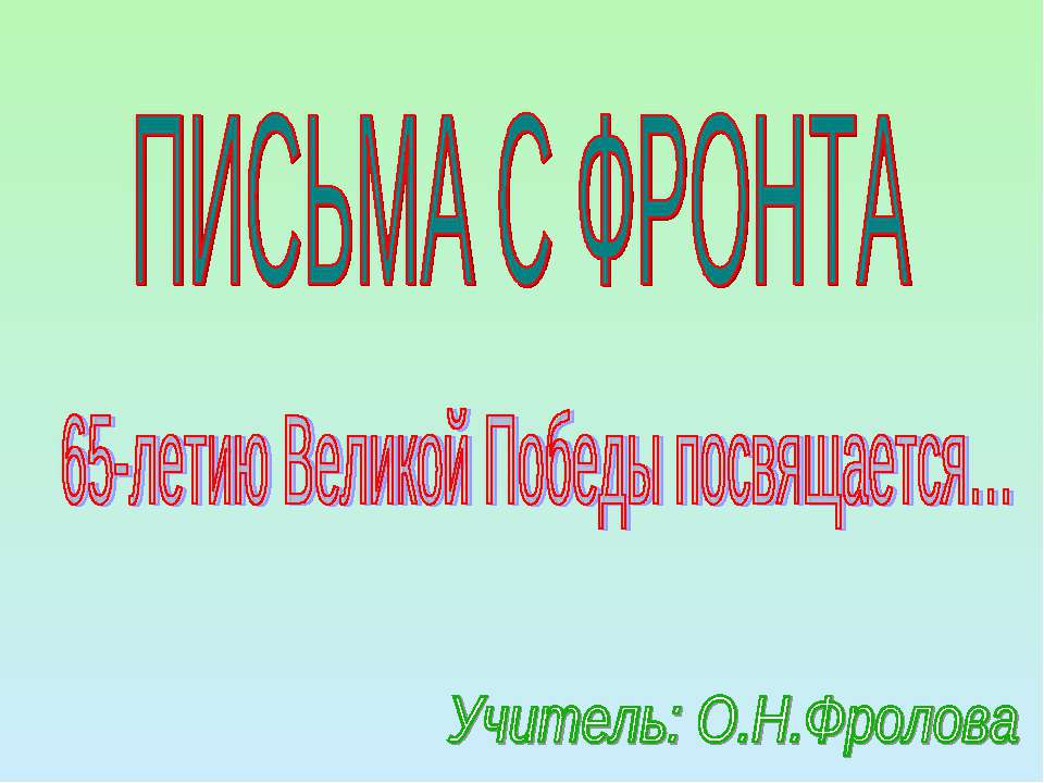 Письма с фронта