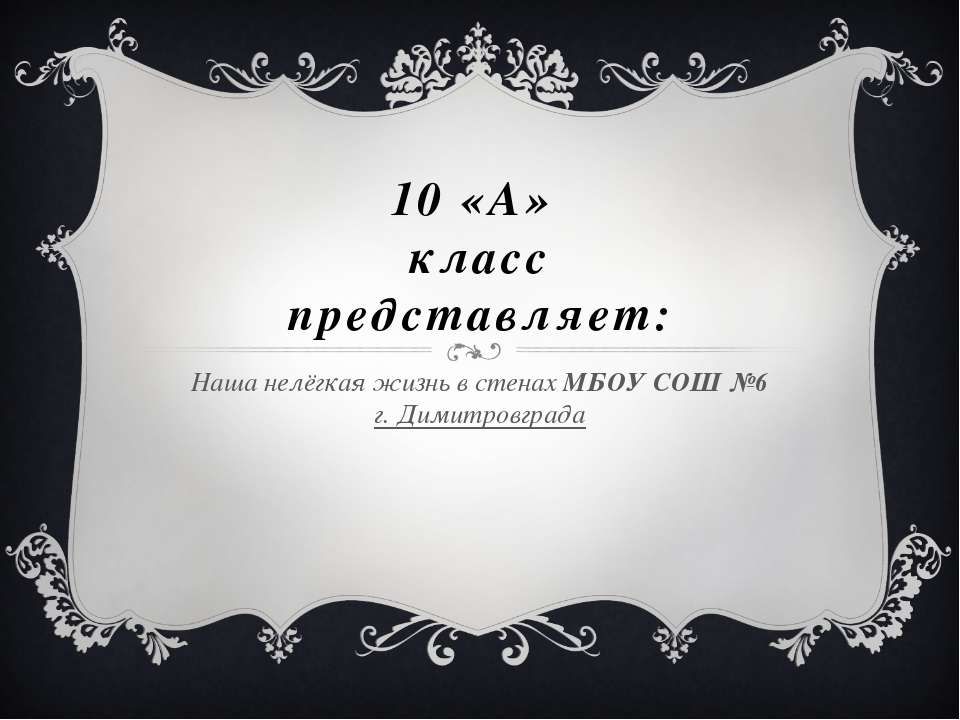 Наша презентация
