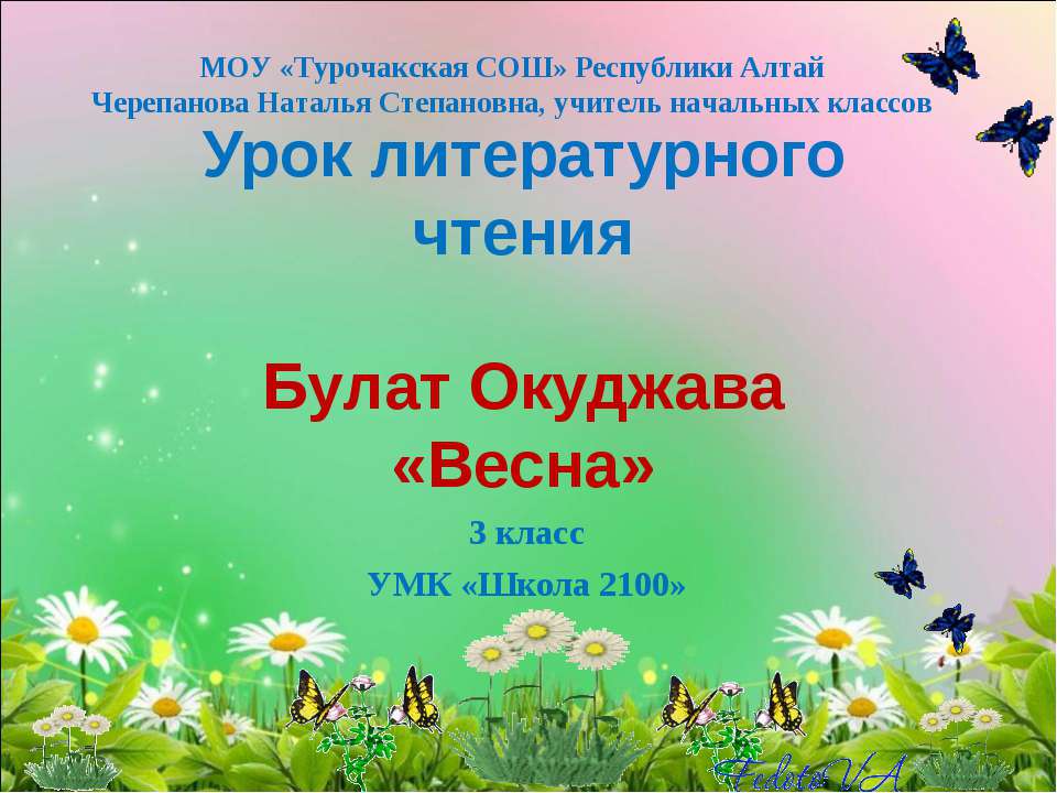 Б. Окуджава "Весна"