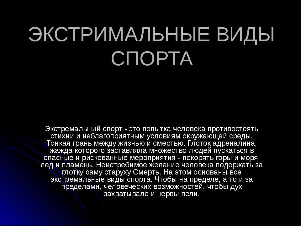 Экстремальные виды спорта