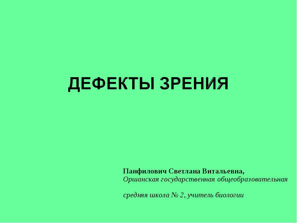 ДЕФЕКТЫ ЗРЕНИЯ