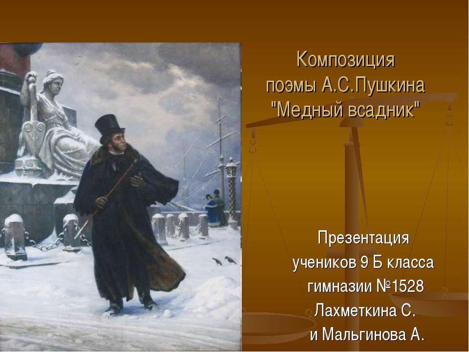 Композиция поэмы А.С.Пушкина "Медный всадник"