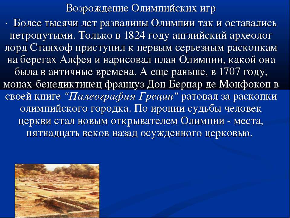 Возрождение Олимпийских игр