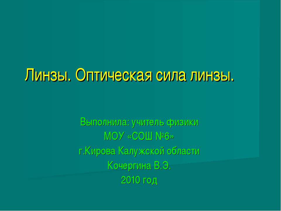 Линзы. Оптическая сила линзы