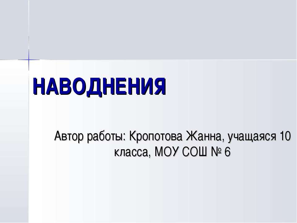 Наводнения (10 класс)