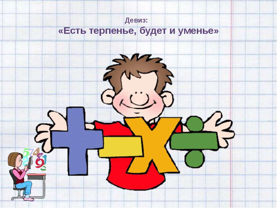 Есть терпенье, будет и уменье