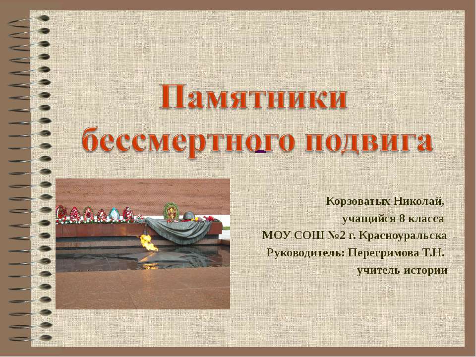 Памятники бессмертного подвига
