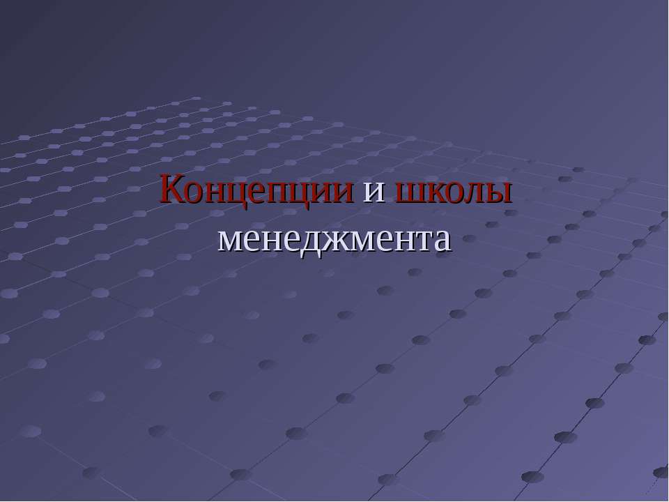 Концепции и школы менеджмента