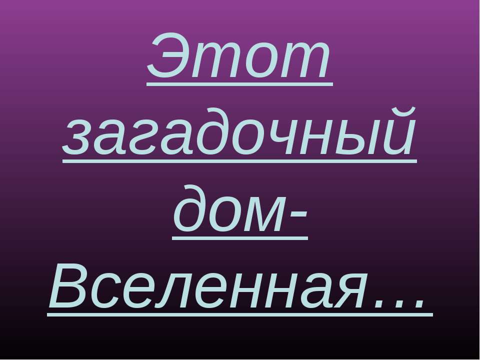 Этот загадочный дом-Вселенная