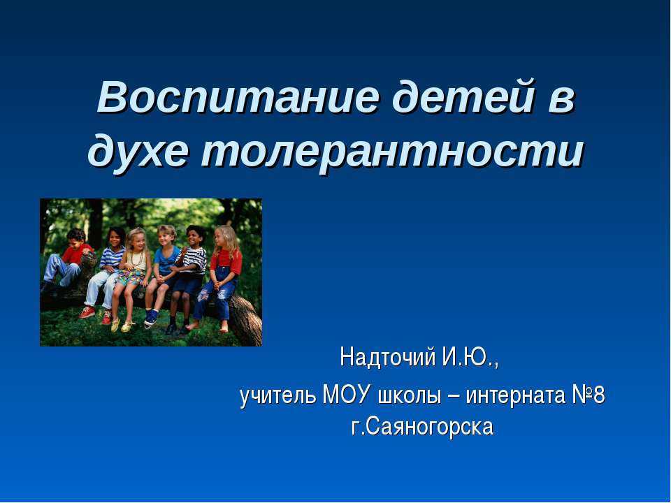 Воспитание детей в духе толерантности