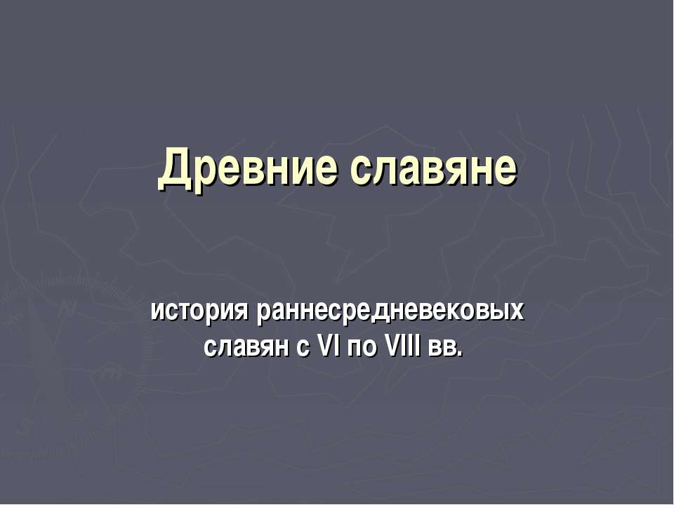 Древние славяне