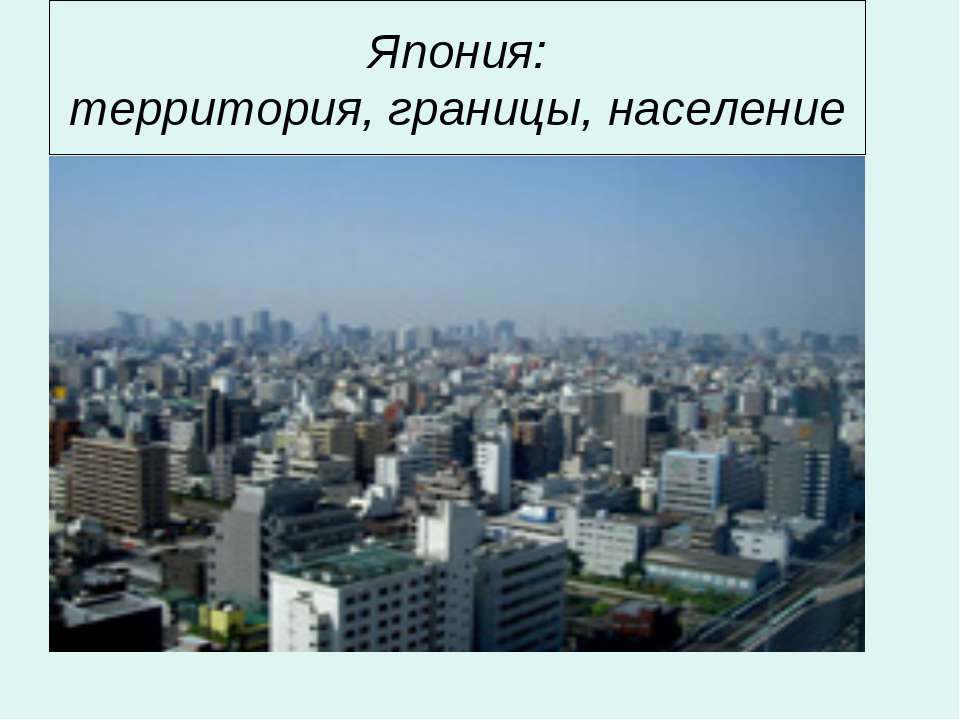 Япония: территория, границы, население