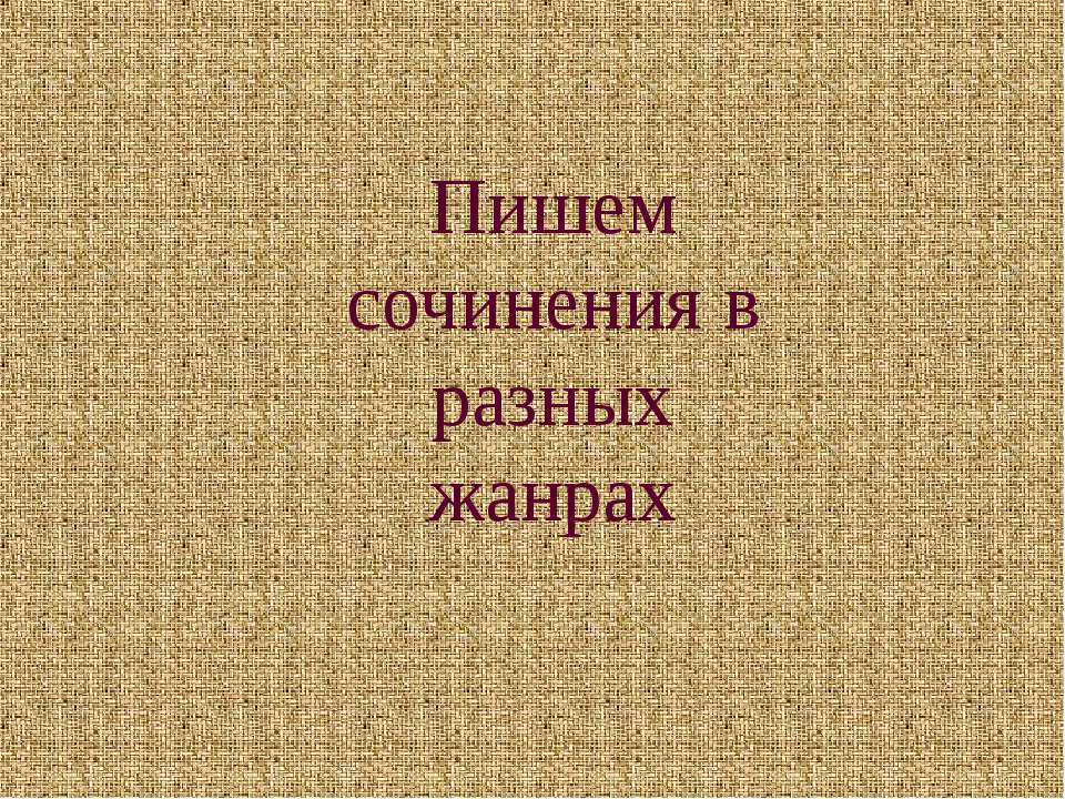 Пишем сочинения в разных жанрах