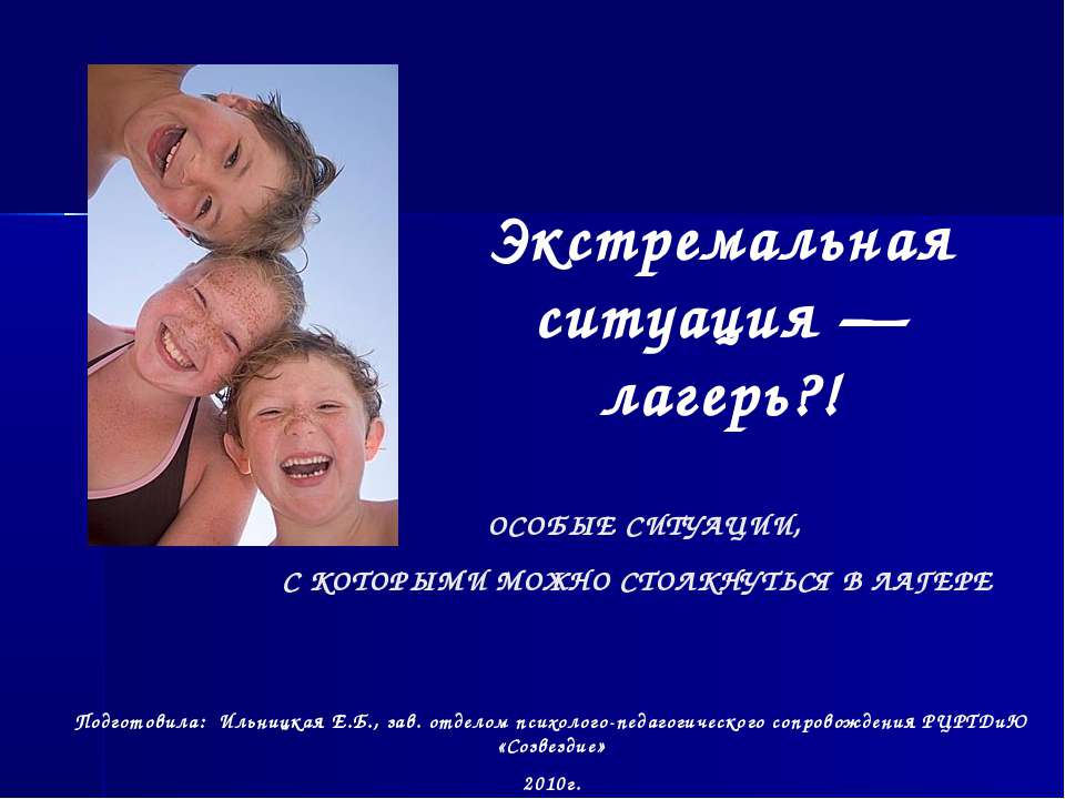 Экстремальная ситуация — лагерь?!