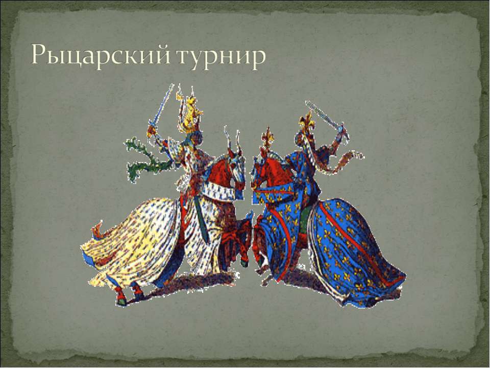 Рыцарский турнир