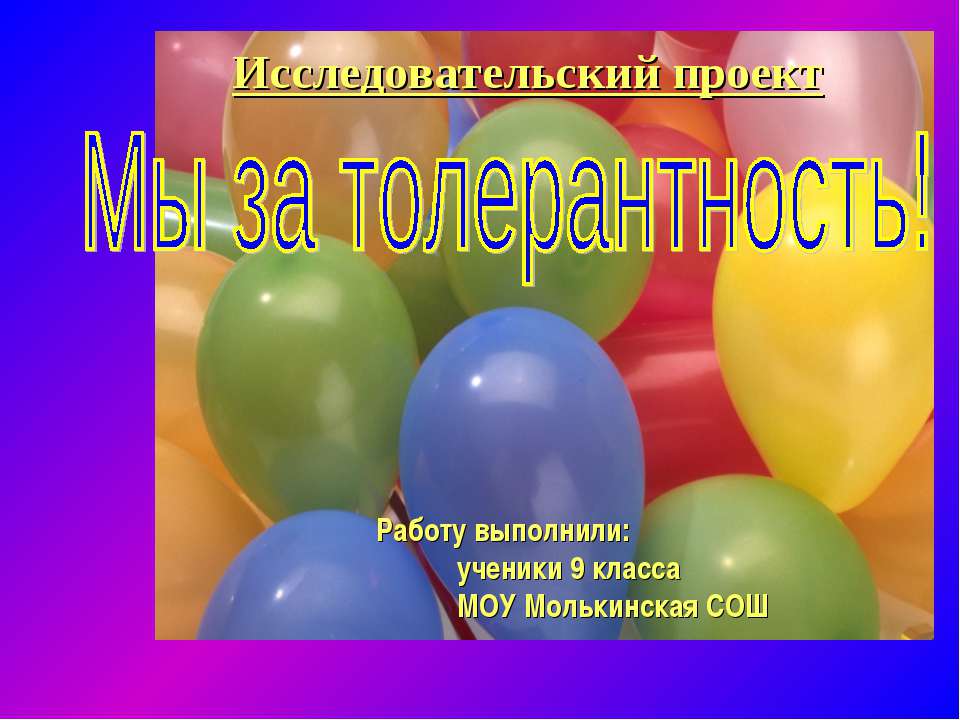 Мы за толерантность!