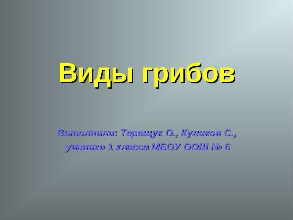 Виды грибов (1 класс)