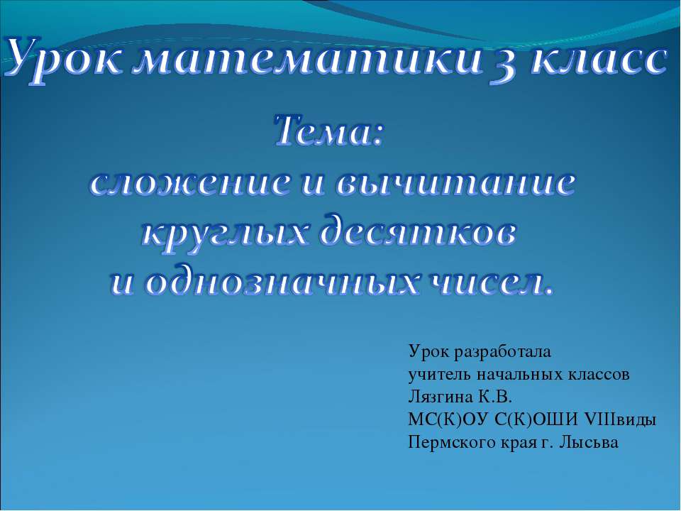Сложение и вычитание двузначных и однозначны чисел