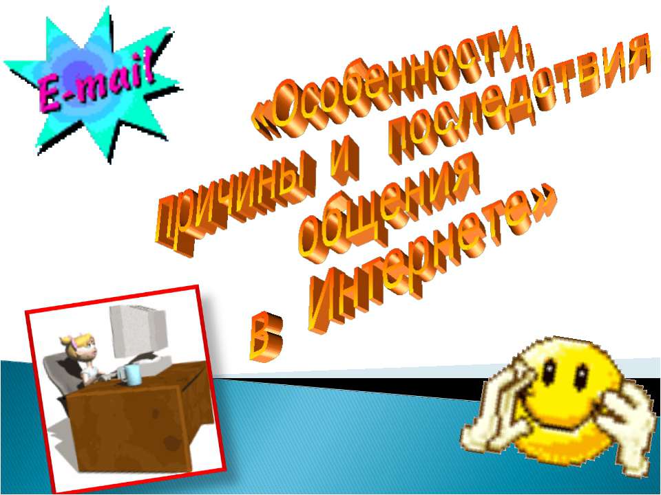 Особенности, причины и последствия общения в Интернете