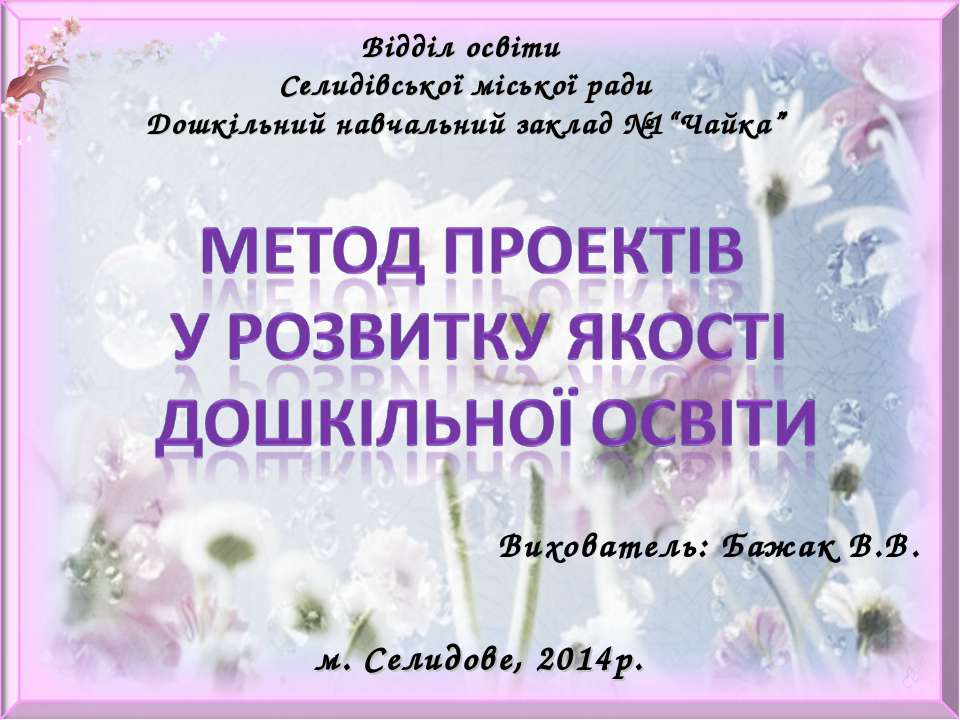 Метод проектів у розвитку якості дошкільної освіти