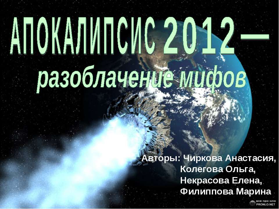 Апокалипсис 2012 - разоблачение мифов