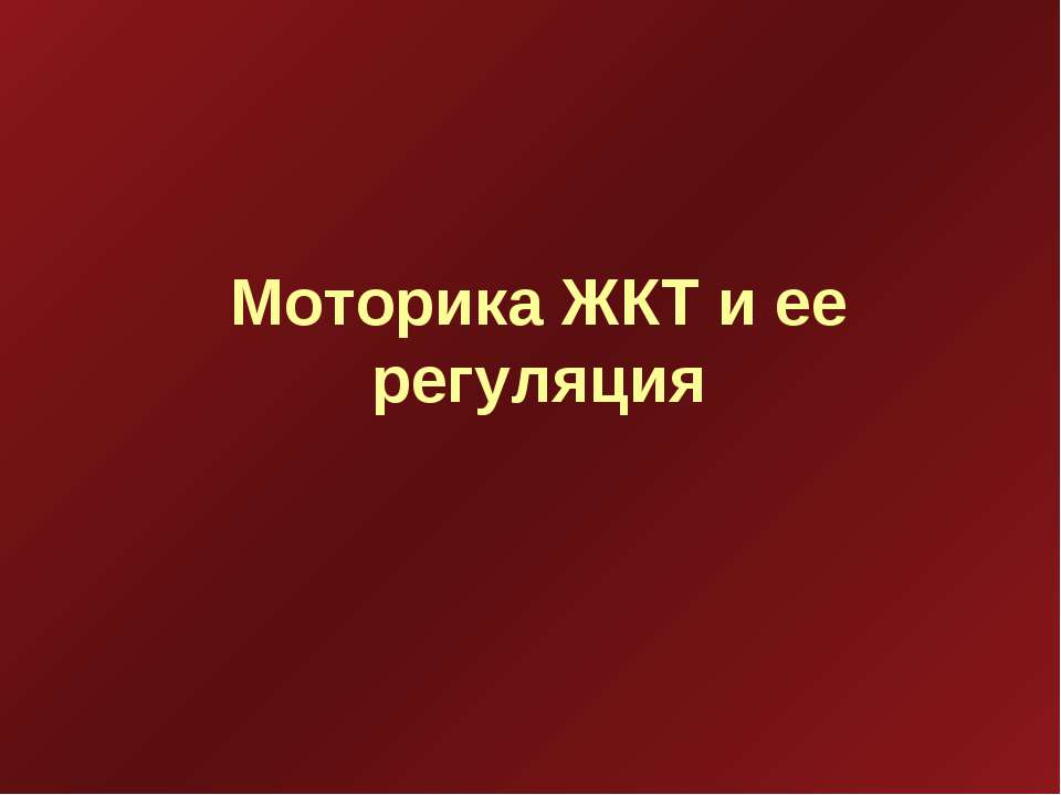 Моторика ЖКТ и ее регуляция