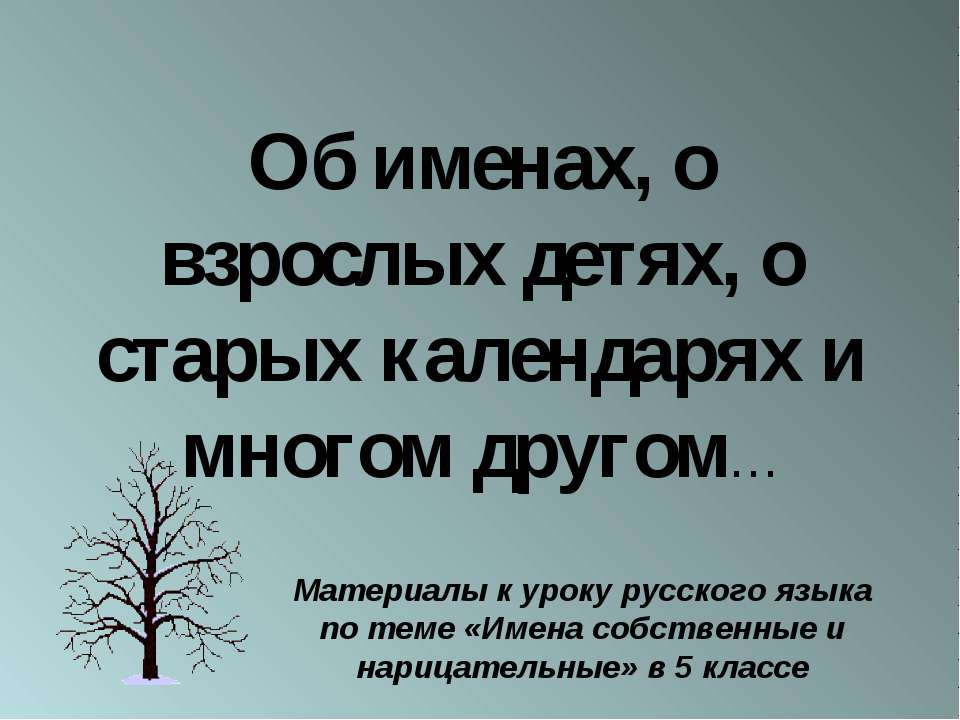 Об именах, о взрослых детях, о старых календарях и многом другом