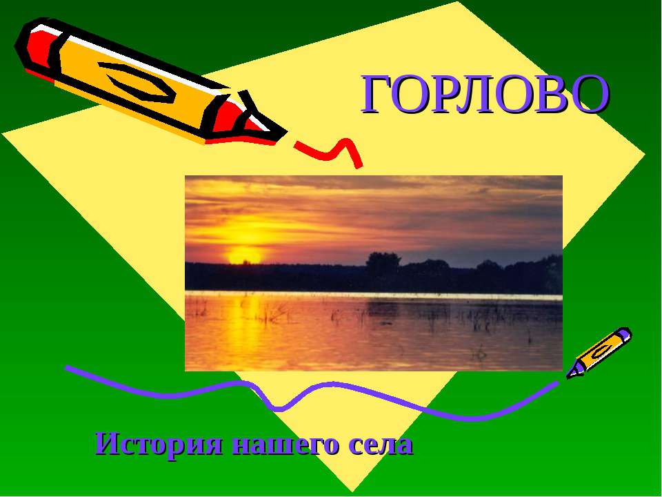 Горлово