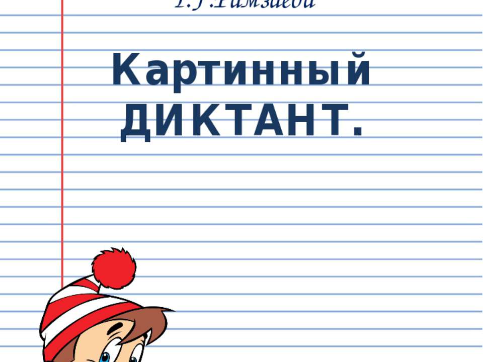 Картинный диктант