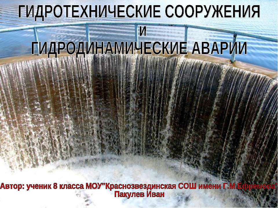 Гидротехнические сооружения и Гидродинамические аварии