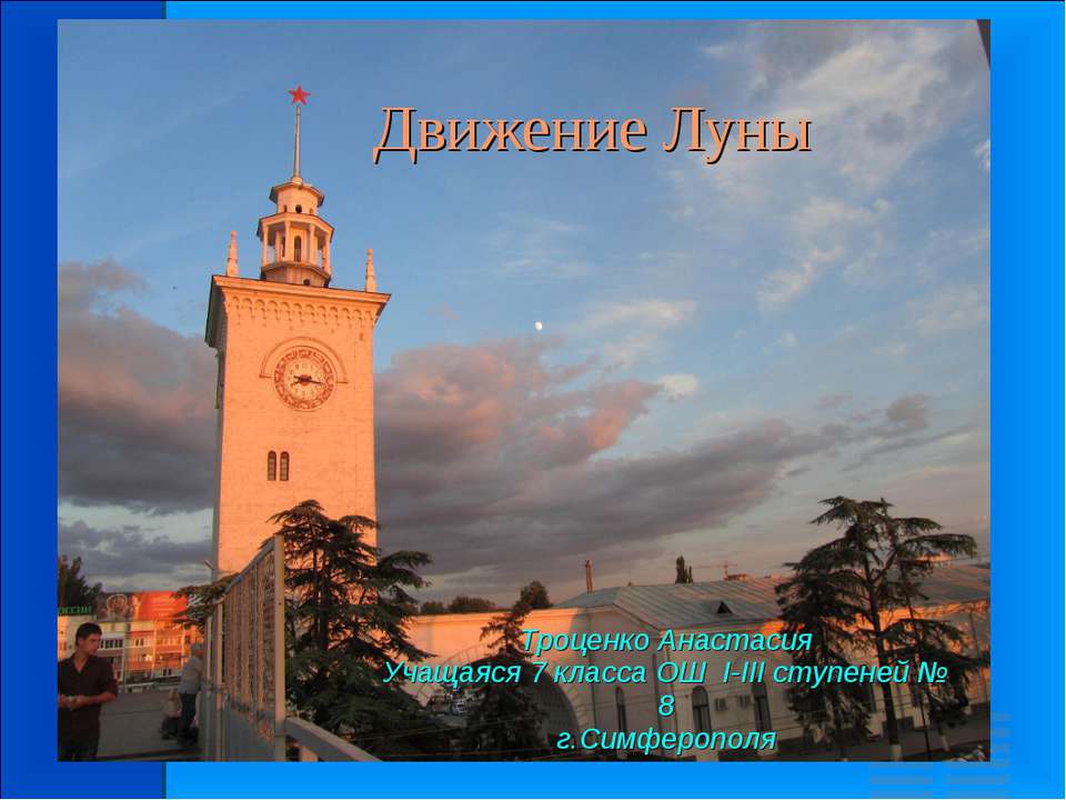 Движение Луны