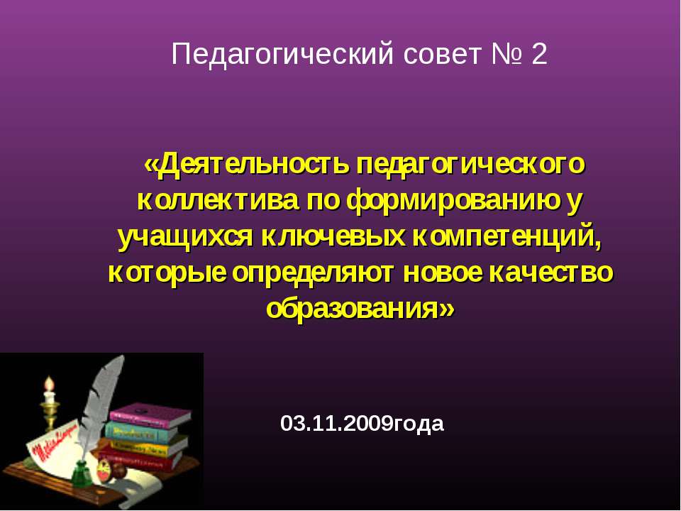 Деятельность педагогического коллектива по формированию у учащихся ключевых компетенций