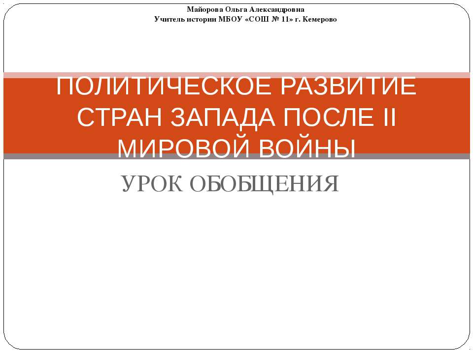 Политическое развитие стран запада после II мировой войны