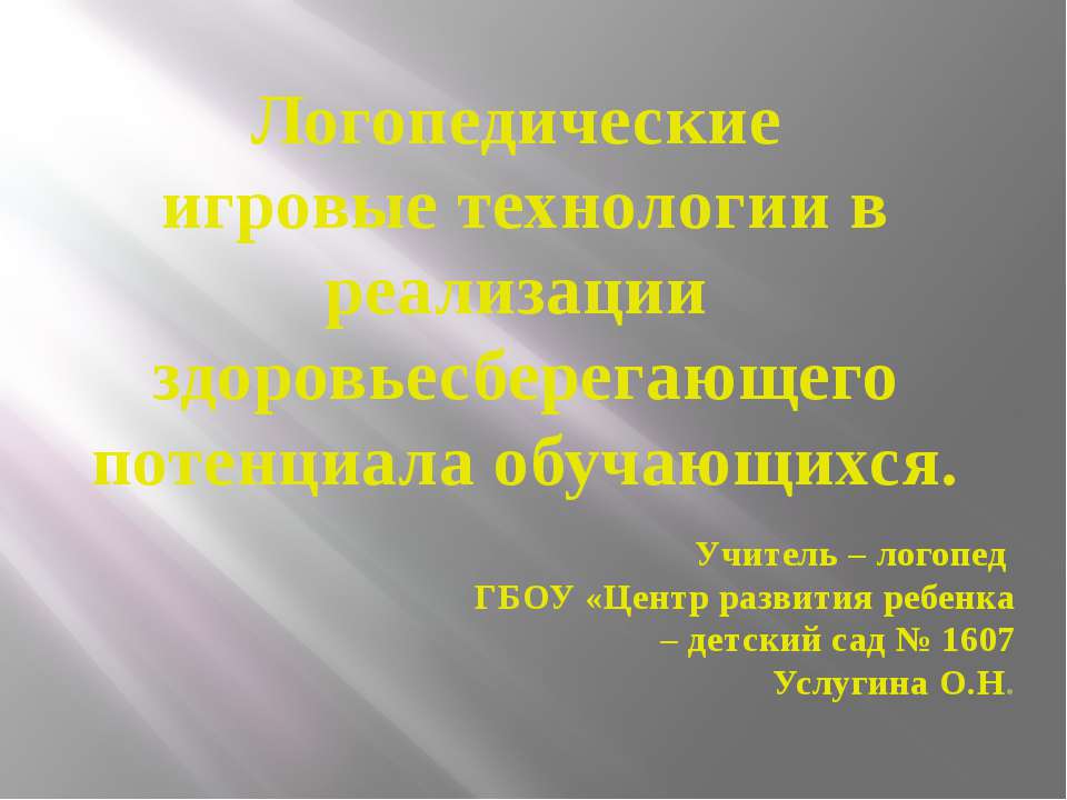 Логопедические игровые технологии в реализации здоровьесберегающего потенциала обучающихся