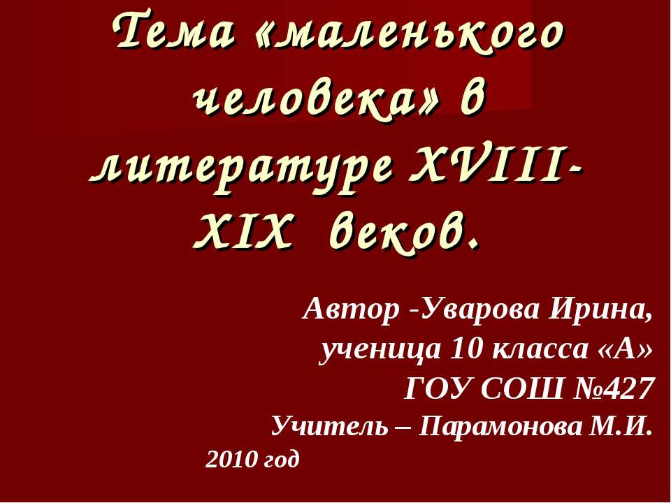 Тема «маленького человека» в литературе XVIII-XIX веков