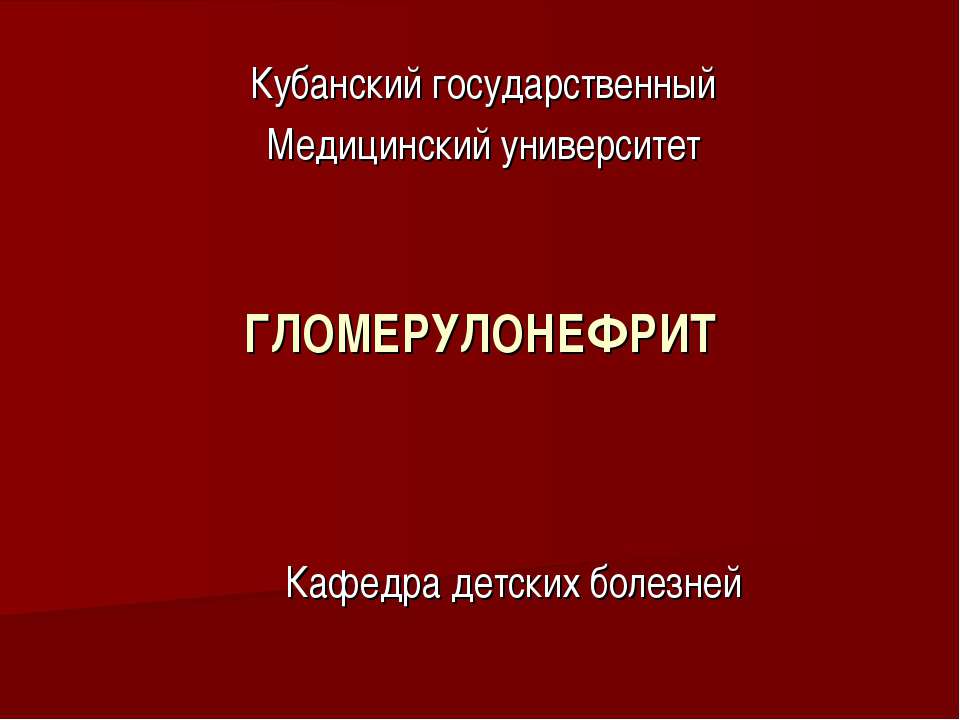 Гломерулонефрит
