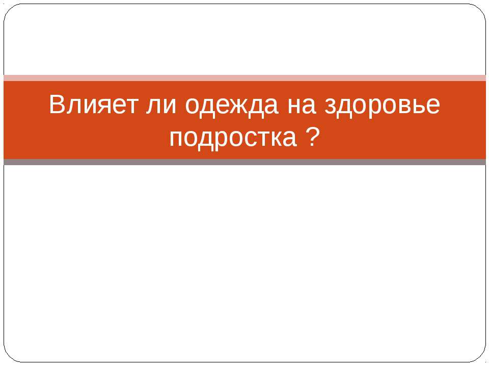 Влияет ли одежда на здоровье подростка?