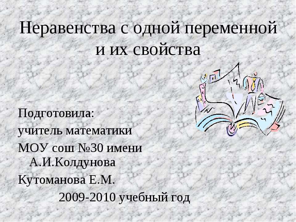 Неравенства с одной переменной и их свойства