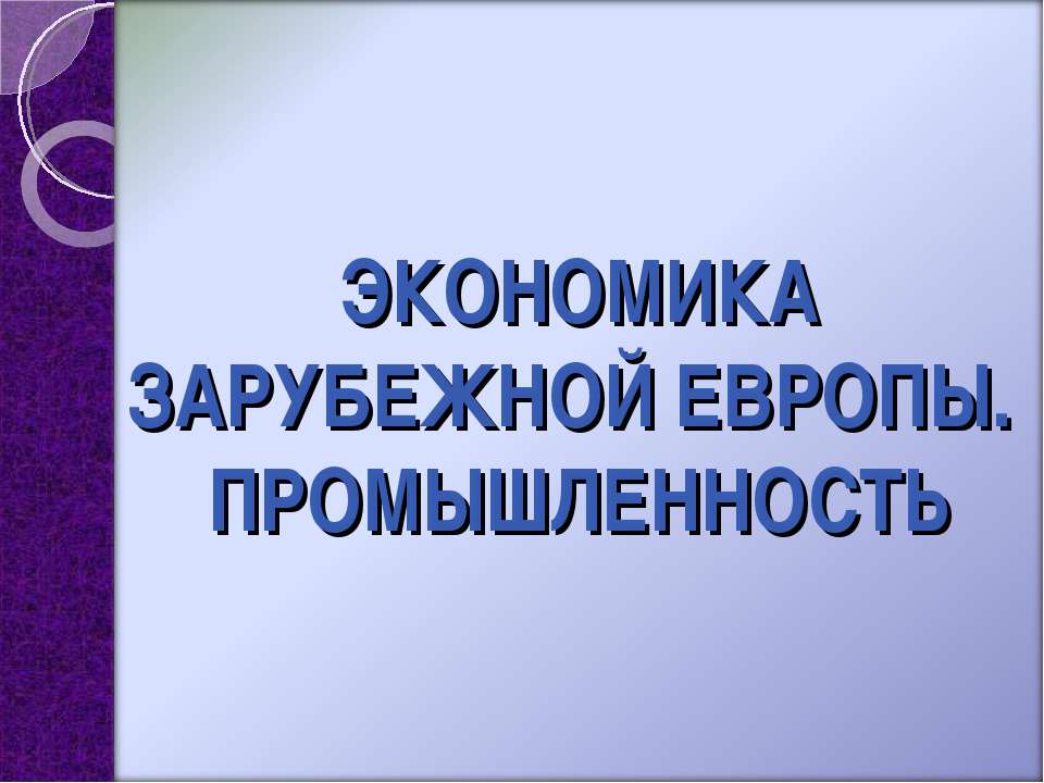 Экономика Зарубежной Европы. Промышленность
