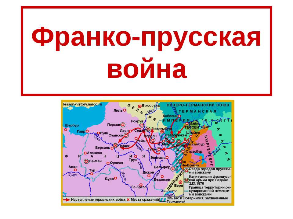Франко-прусская война