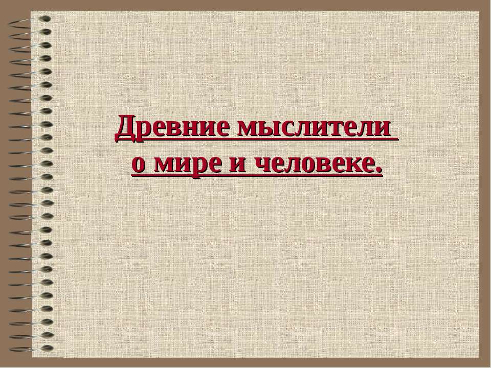 Древние мыслители о мире и человеке