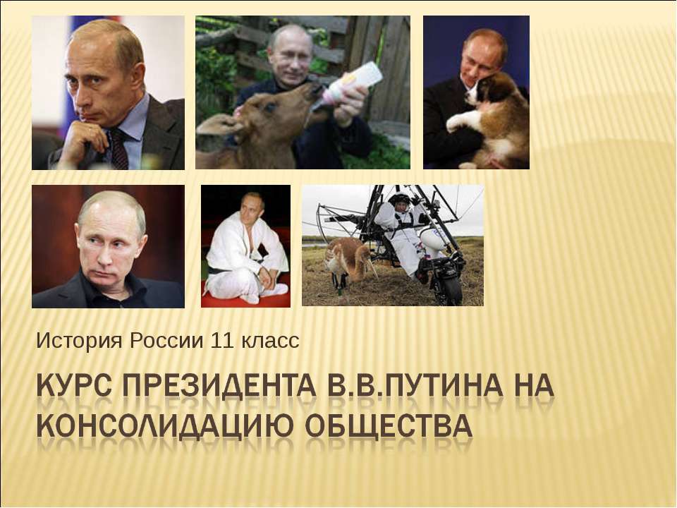 Курс президента В.В.Путина на консолидацию общества