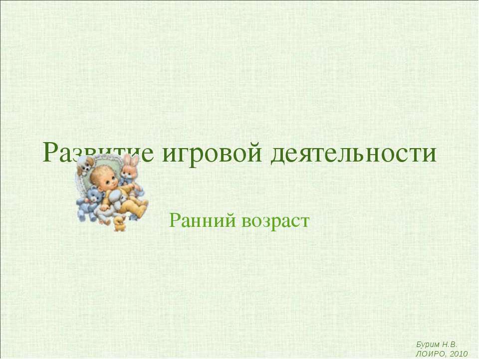 Развитие игровой деятельности
