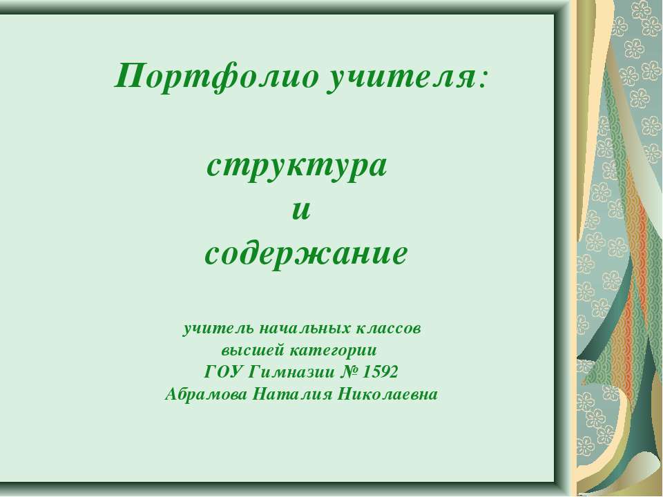 Портфолио учителя: структура и содержание
