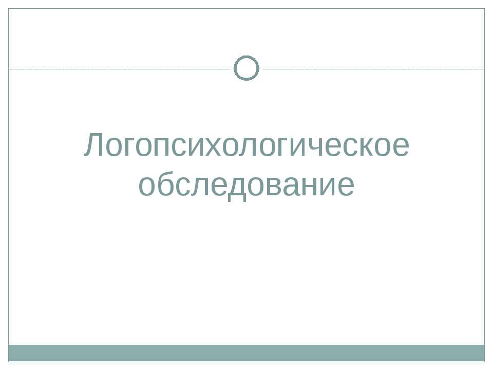 Логопсихологическое обследование