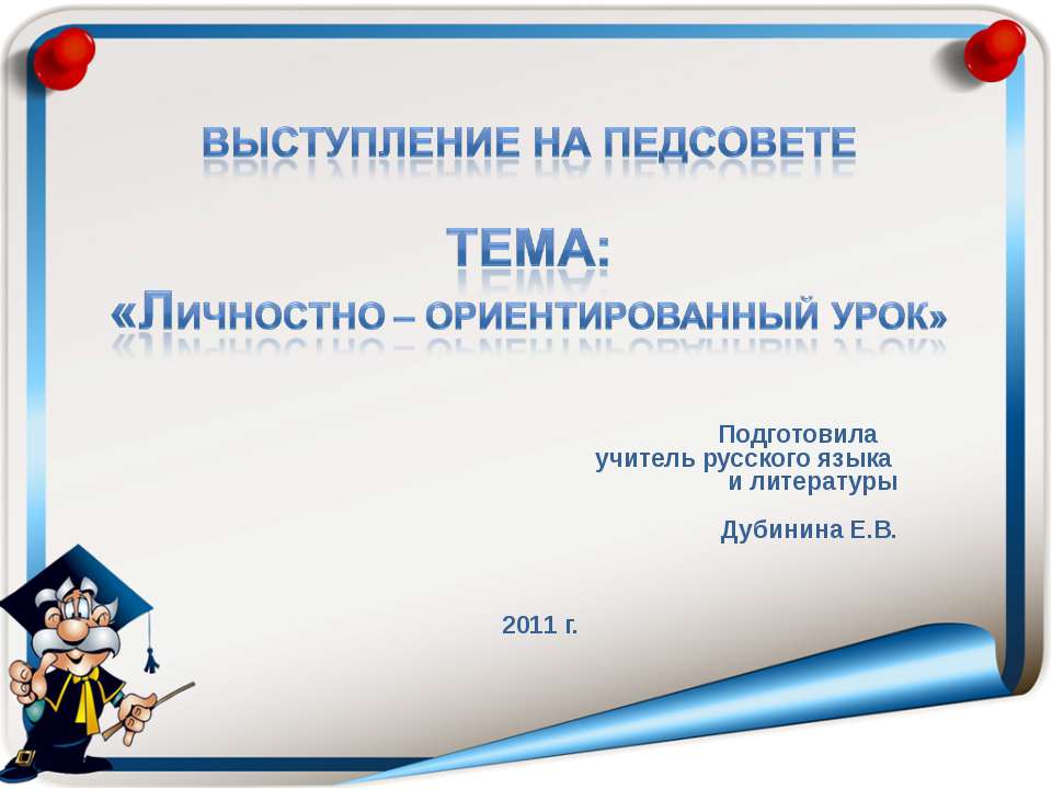 Личностно – ориентированный урок