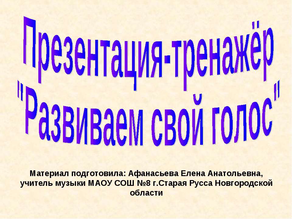 Развиваем свой голос